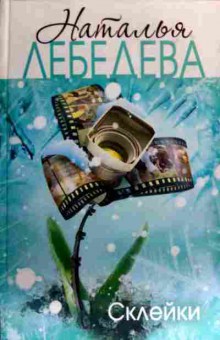 Книга Лебедева Н. Склейки, 11-16626, Баград.рф